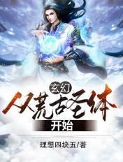 玄幻从荒古圣体开始无敌