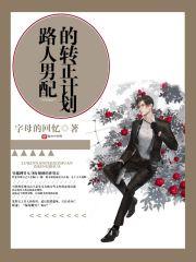 第二本这个绿茶我不当了