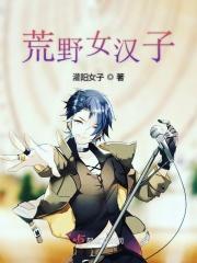 荒野女球