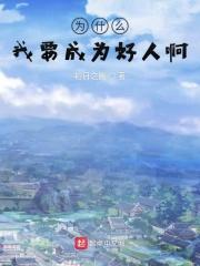 为什么我们要做一个好人