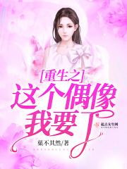这个偶像是主播攻略