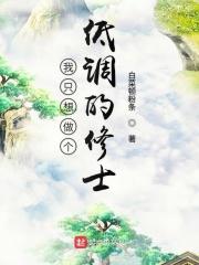 我只想做一个低调的男神最新