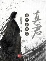 重生东瀛证真君TXT