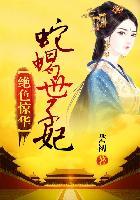 绝色毒医世子妃百科