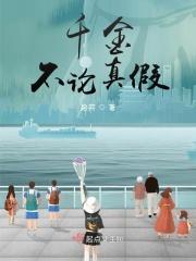 真假千金都是好人