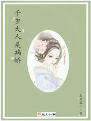 千岁大人太宠朕了怎么办长佩