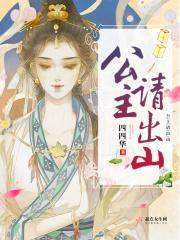 公主出山剧照