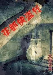 侠盗行奇遇
