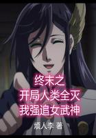 终末的女武神开局嬴政一挑五