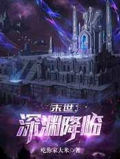 末世之深渊进化免费阅读