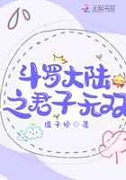 斗罗大陆之君莫笑