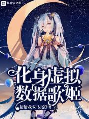 虚拟歌姬全部