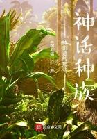 我创造了神话种族