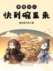 哥哥大人快嫁我
