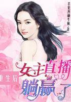 重生后女主直播躺赢了的