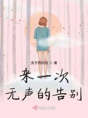 无声的告别是什么意思