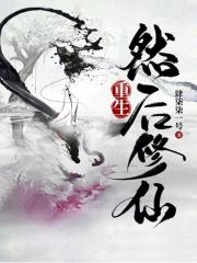 重重生修修仙