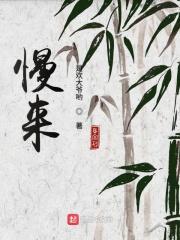 爷爷睁开眼睛说这事得慢慢来