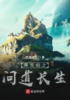 莽荒纪合道
