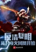 反清复明现在什么意思