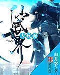 仙武世界大反派境界划分