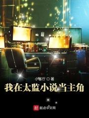 我在无数太监的当主角