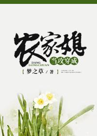 当攻穿成农家媳攻受设定是什么?