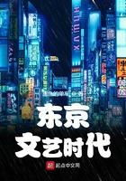 东京之文艺时代