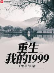 重生我的1999女主有几个