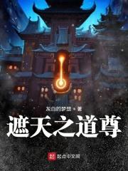 遮天里的道尊