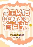 重生后我成大佬们的白月光