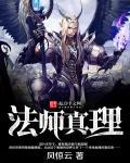 法师真解