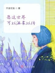 愿这世界温柔以待什么意思