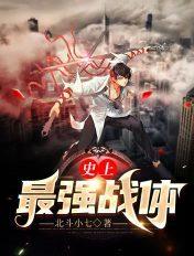史上最强战力排行