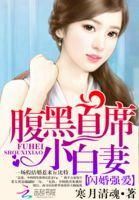 闪婚强爱腹黑首席小白妻 寒月清魂