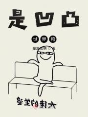 凹凸世界!