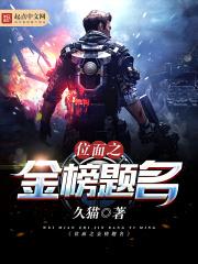 位面金榜提名