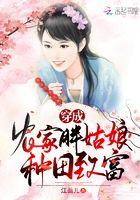 穿成农家胖姑娘种田致富全文免费阅读
