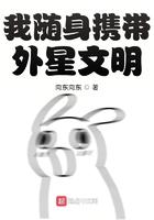 我随身携带外星文明 第152章