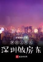 梦回之苟在深圳做房东 第111章