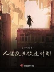 人渣反派拯救计划