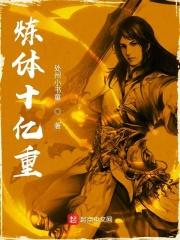十亿重炼体的神魔
