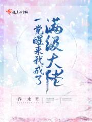一觉醒来我成了大佬的白月光