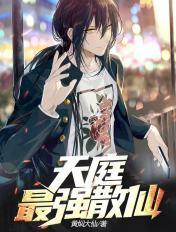 天庭最强散仙在哪看