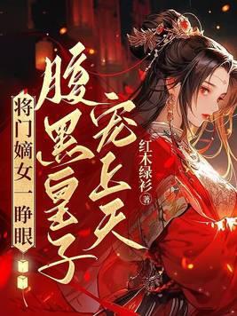 将门嫡女腹黑俏郎君
