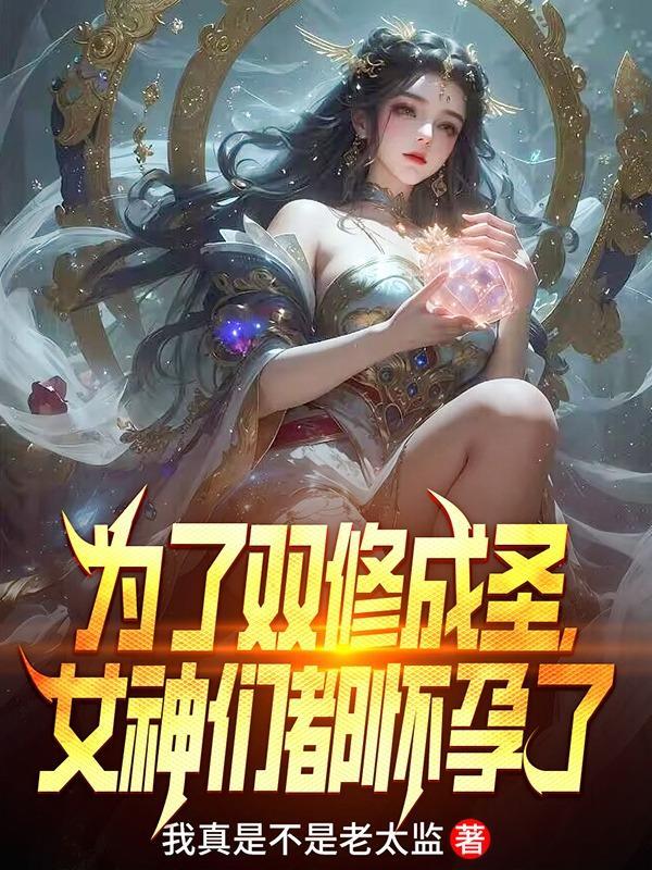 双修为什么要一个女的