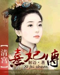 清宫熹妃传人物