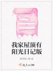 屋顶阳光房效果图