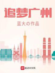 追梦人广州话