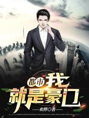 都市之我是豪门
